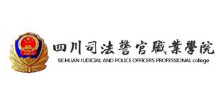 四川司法警官职业学院