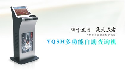YQSH多功能自助查询机